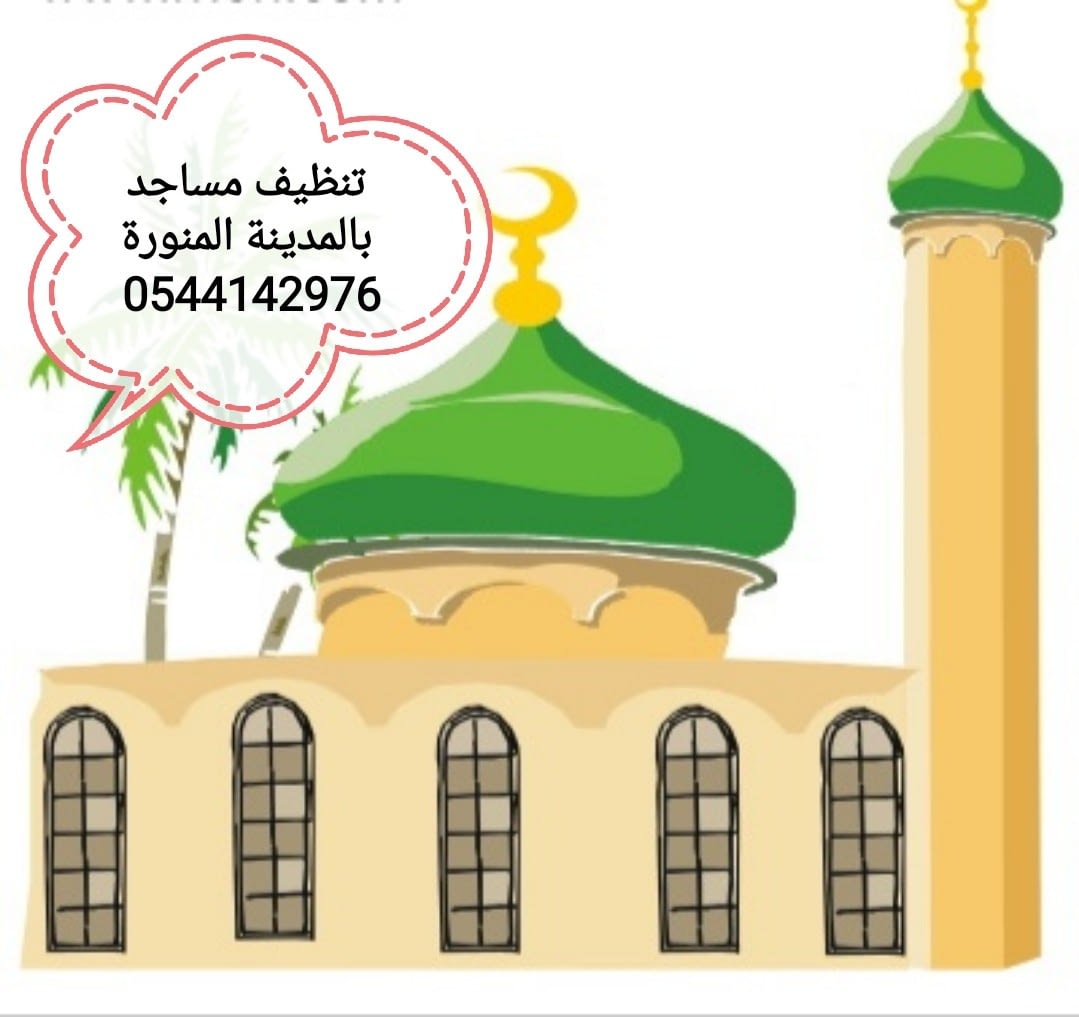 شركة تنظيف المساجد بالمدينة المنورة شركة روعة المدينة