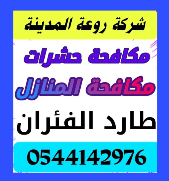 شركة رش حشرات بالمدينة المنورة شركة روعة المدينة ديسمبر