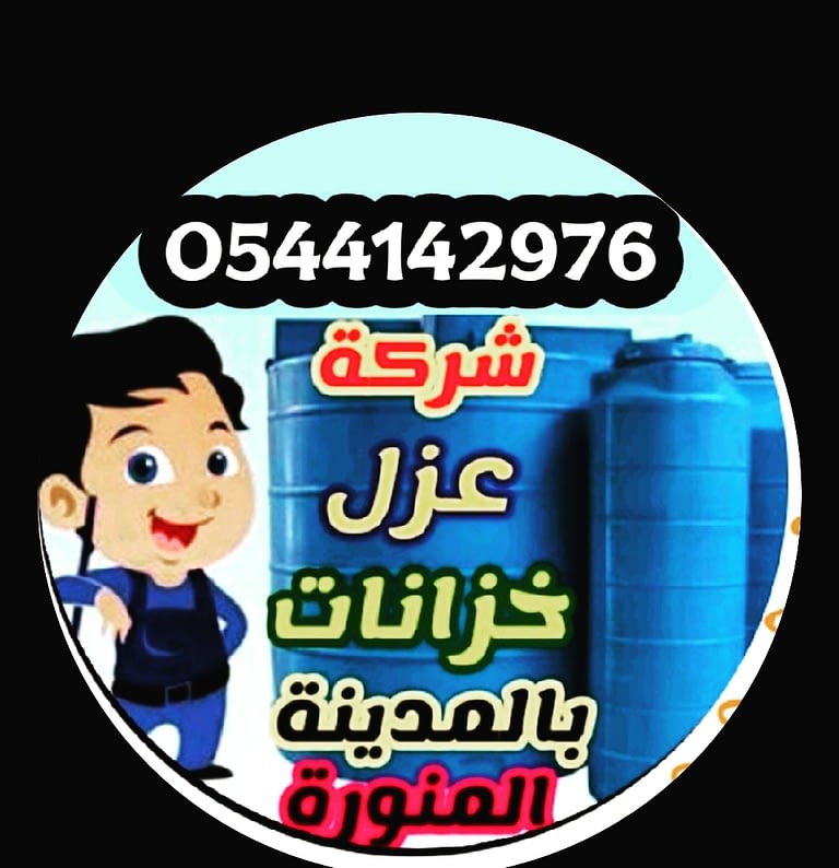 أفضل شركة عزل خزانات بالمدينة المنورة شركة مكافحة حشرات بالمدينة المنورة
