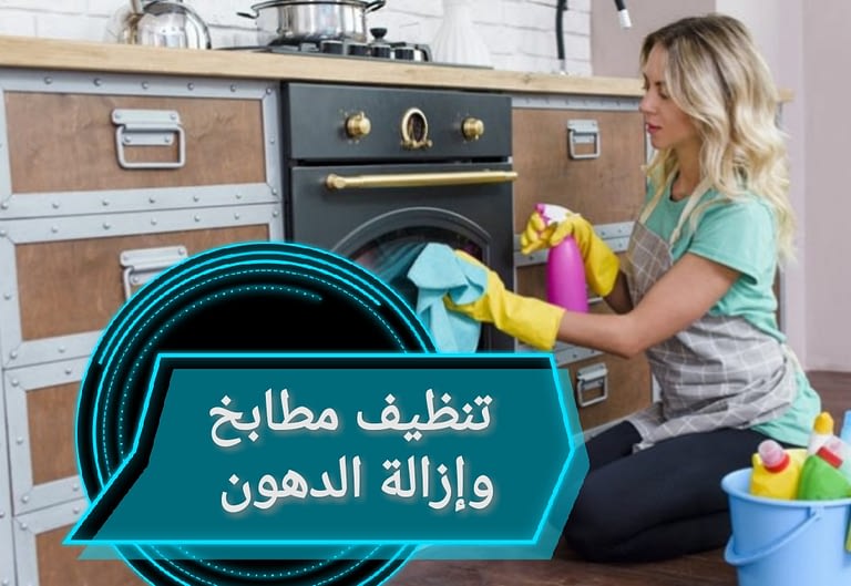 تعقيم مطابخ بالمدينة المنورة شركة مكافحة حشرات بالمدينة المنورة